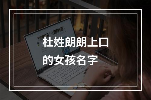 杜姓朗朗上口的女孩名字