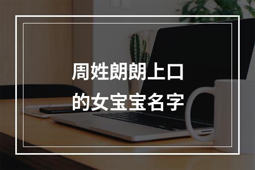 周姓朗朗上口的女宝宝名字