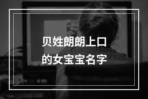 贝姓朗朗上口的女宝宝名字