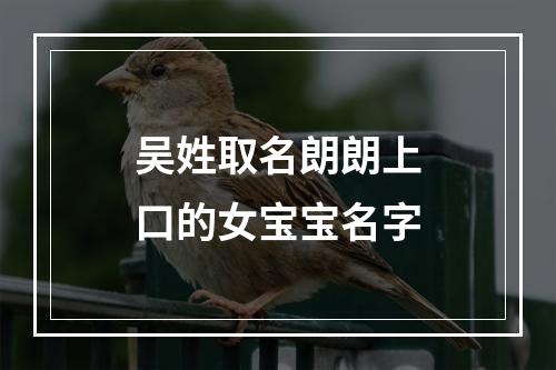 吴姓取名朗朗上口的女宝宝名字