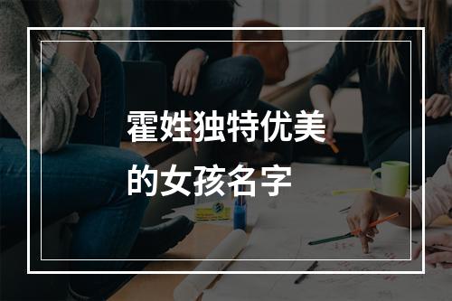 霍姓独特优美的女孩名字