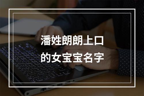 潘姓朗朗上口的女宝宝名字