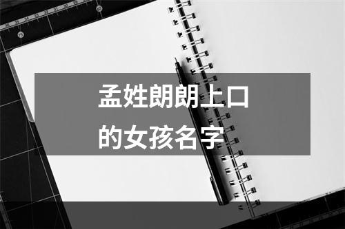 孟姓朗朗上口的女孩名字