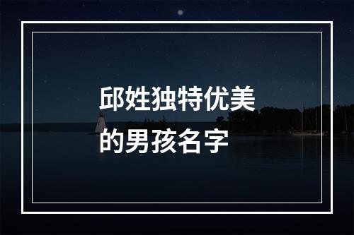 邱姓独特优美的男孩名字