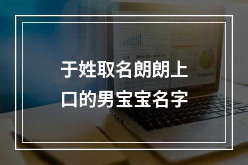 于姓取名朗朗上口的男宝宝名字