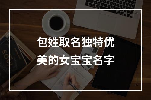 包姓取名独特优美的女宝宝名字