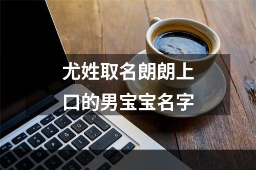 尤姓取名朗朗上口的男宝宝名字