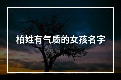 柏姓有气质的女孩名字