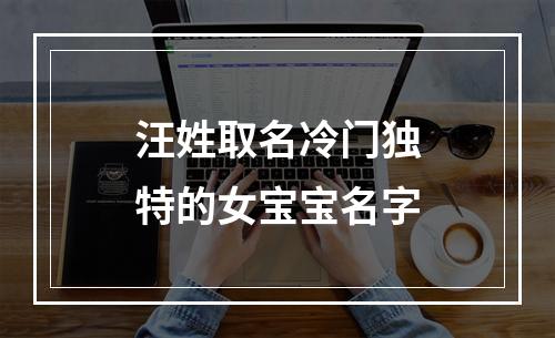 汪姓取名冷门独特的女宝宝名字
