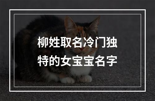 柳姓取名冷门独特的女宝宝名字