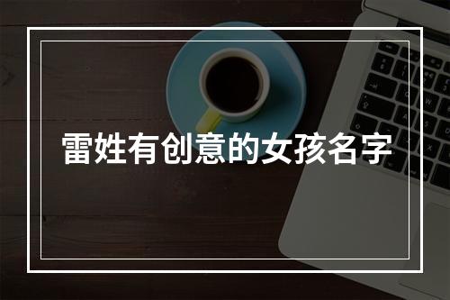 雷姓有创意的女孩名字