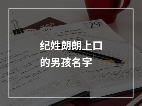 纪姓朗朗上口的男孩名字