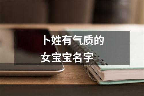 卜姓有气质的女宝宝名字