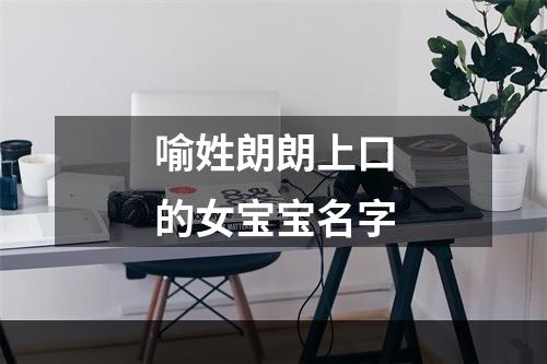 喻姓朗朗上口的女宝宝名字