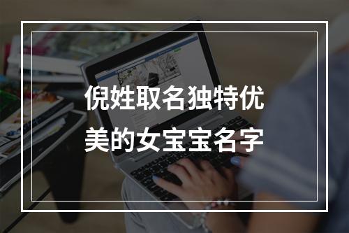 倪姓取名独特优美的女宝宝名字