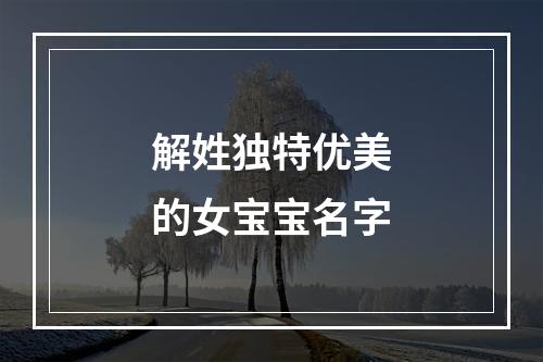 解姓独特优美的女宝宝名字