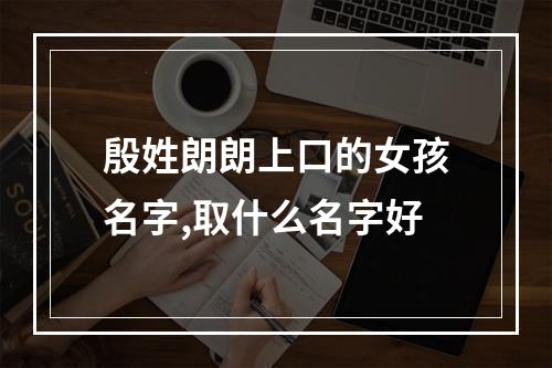 殷姓朗朗上口的女孩名字,取什么名字好