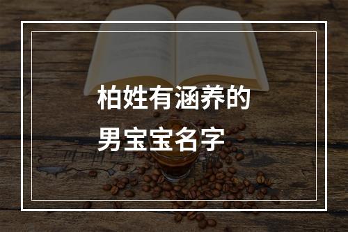 柏姓有涵养的男宝宝名字