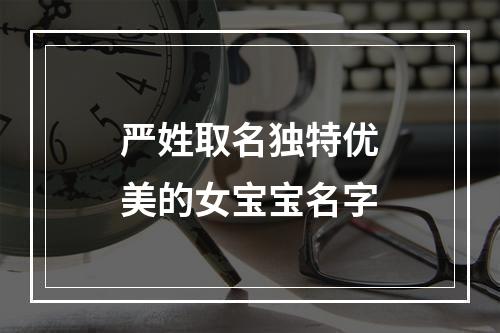 严姓取名独特优美的女宝宝名字