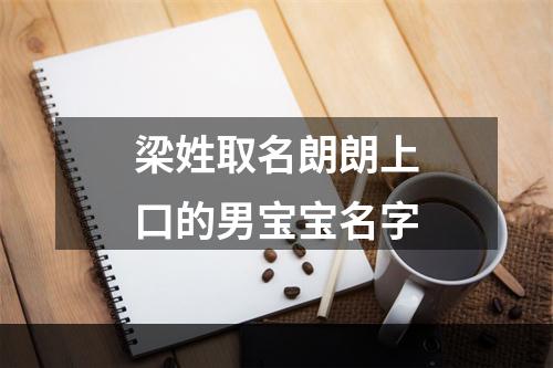 梁姓取名朗朗上口的男宝宝名字