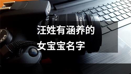 汪姓有涵养的女宝宝名字