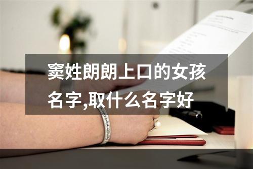 窦姓朗朗上口的女孩名字,取什么名字好