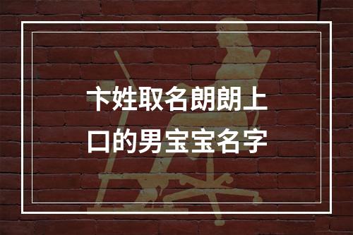 卞姓取名朗朗上口的男宝宝名字