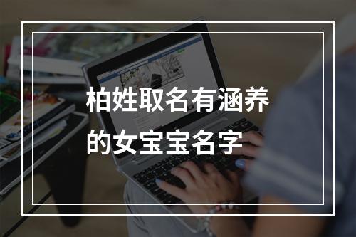 柏姓取名有涵养的女宝宝名字