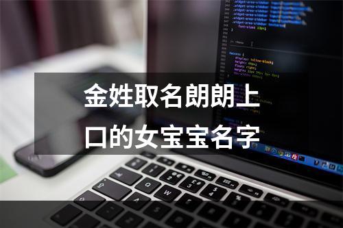 金姓取名朗朗上口的女宝宝名字