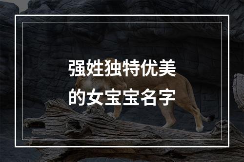 强姓独特优美的女宝宝名字