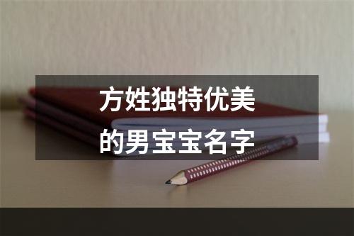 方姓独特优美的男宝宝名字