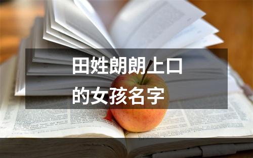 田姓朗朗上口的女孩名字