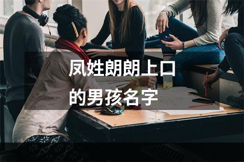 凤姓朗朗上口的男孩名字