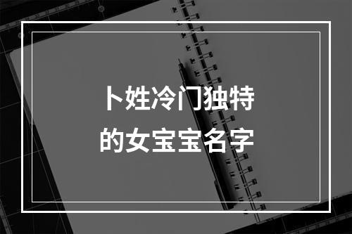 卜姓冷门独特的女宝宝名字