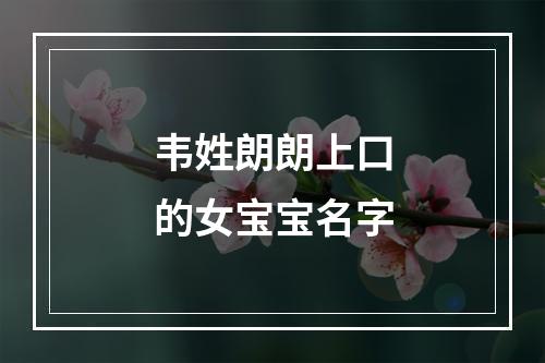 韦姓朗朗上口的女宝宝名字