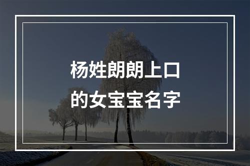 杨姓朗朗上口的女宝宝名字