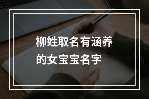 柳姓取名有涵养的女宝宝名字