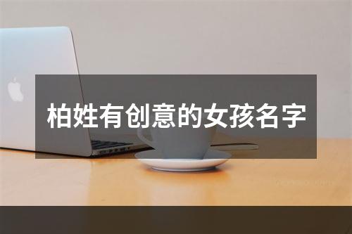 柏姓有创意的女孩名字