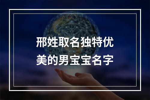 邢姓取名独特优美的男宝宝名字