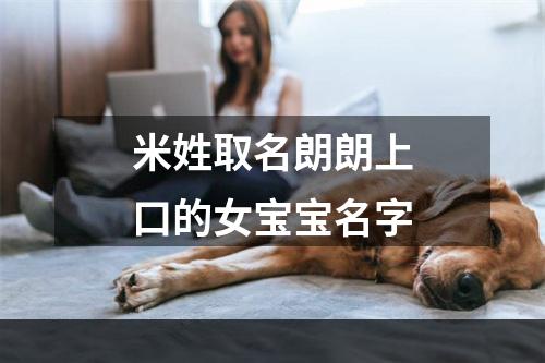米姓取名朗朗上口的女宝宝名字