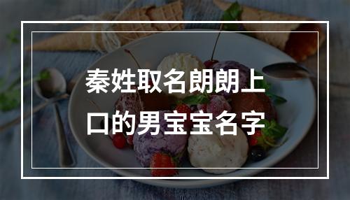 秦姓取名朗朗上口的男宝宝名字