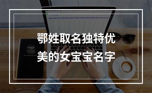 鄂姓取名独特优美的女宝宝名字