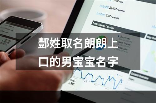 酆姓取名朗朗上口的男宝宝名字