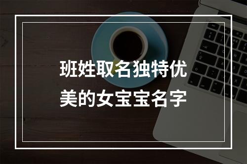班姓取名独特优美的女宝宝名字