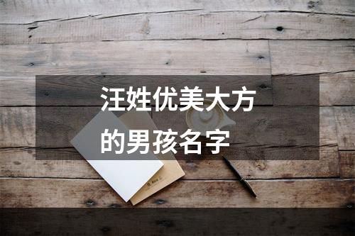 汪姓优美大方的男孩名字