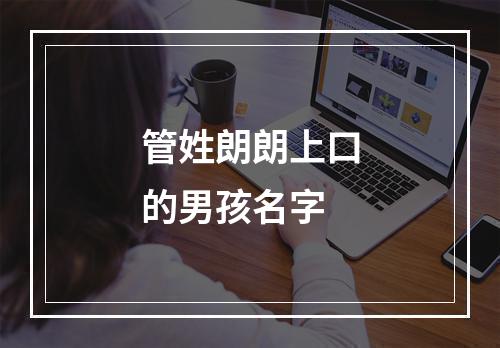 管姓朗朗上口的男孩名字