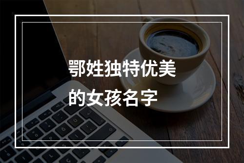 鄂姓独特优美的女孩名字