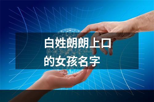白姓朗朗上口的女孩名字