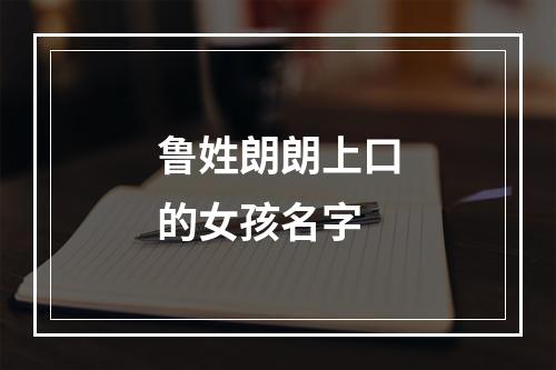 鲁姓朗朗上口的女孩名字