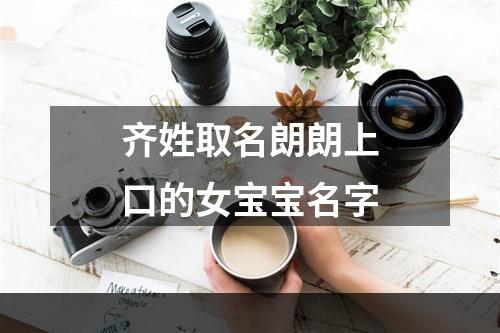 齐姓取名朗朗上口的女宝宝名字